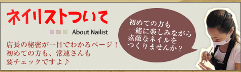 ネイリストについて