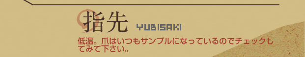 指先：低温。爪はいつもサンプルになっているのでチェックしてみて下さい。