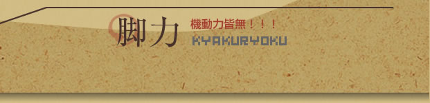 脚力：機動力皆無！！！