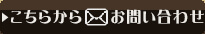 こちらからメールお問い合わせ