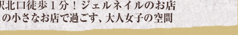 札幌駅北口徒歩1分！ジェルネイルのお店。ひとりの小さなお店で過ごす、大人女子のプライベート空間