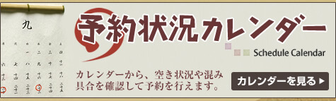 予約状況カレンダー