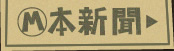 M本新聞