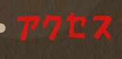 アクセス