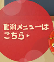 施術メニューはこちら